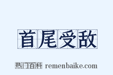 首尾受敌是什么意思的图片
